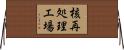 核再処理工場 Horizontal Wall Scroll