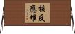 核反應堆 Horizontal Wall Scroll