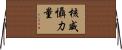 核威懾力量 Horizontal Wall Scroll