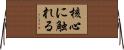 核心に触れる Horizontal Wall Scroll