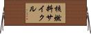 核燃料サイクル Horizontal Wall Scroll