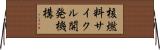 核燃料サイクル開発機構 Horizontal Wall Scroll