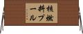核燃料プール Horizontal Wall Scroll