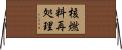 核燃料再処理 Horizontal Wall Scroll
