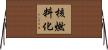 核燃料化 Horizontal Wall Scroll