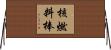 核燃料棒 Horizontal Wall Scroll