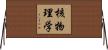 核物理学 Horizontal Wall Scroll