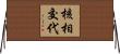 核相交代 Horizontal Wall Scroll