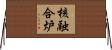 核融合炉 Horizontal Wall Scroll