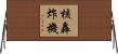 核轟炸機 Horizontal Wall Scroll