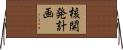 核開発計画 Horizontal Wall Scroll