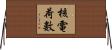 核電荷數 Horizontal Wall Scroll