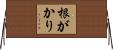 根がかり Horizontal Wall Scroll