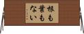 根も葉もない Horizontal Wall Scroll
