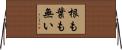 根も葉も無い Horizontal Wall Scroll