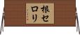根セロリ Horizontal Wall Scroll