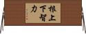 根上下智力 Horizontal Wall Scroll