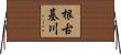 根古基川 Horizontal Wall Scroll
