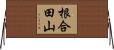 根合田山 Horizontal Wall Scroll