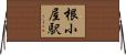 根小屋駅 Horizontal Wall Scroll