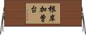 根岸加曽台 Horizontal Wall Scroll