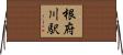 根府川駅 Horizontal Wall Scroll