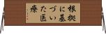 根拠に基づいた医療 Horizontal Wall Scroll