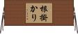 根掛かり Horizontal Wall Scroll