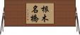 根木名橋 Horizontal Wall Scroll