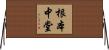 根本中堂 Horizontal Wall Scroll