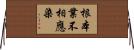 根本業不相應染 Horizontal Wall Scroll