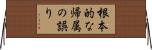 根本的な帰属の誤り Horizontal Wall Scroll