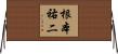 根本祐二 Horizontal Wall Scroll