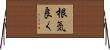 根気良く Horizontal Wall Scroll
