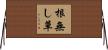 根無し草 Horizontal Wall Scroll