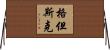 格但斯克 Horizontal Wall Scroll