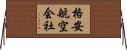 格安航空会社 Horizontal Wall Scroll