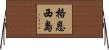 格恩西島 Horizontal Wall Scroll