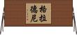 Gladney Horizontal Wall Scroll