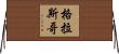 格拉斯哥 Horizontal Wall Scroll