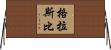 Grasby Horizontal Wall Scroll