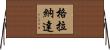 格拉納達 Horizontal Wall Scroll