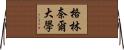 格林奈爾大學 Horizontal Wall Scroll