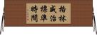 格林威治標準時間 Horizontal Wall Scroll
