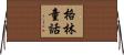 格林童話 Horizontal Wall Scroll