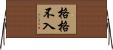 格格不入 Horizontal Wall Scroll