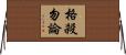 格殺勿論 Horizontal Wall Scroll