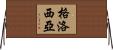 Glosia Horizontal Wall Scroll