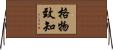格物致知 Horizontal Wall Scroll