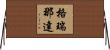 格瑞那達 Horizontal Wall Scroll